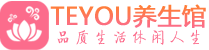 长沙雨花区柔式按摩_长沙雨花区足疗按摩养生馆_Teyou养生馆